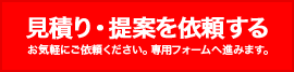 見積り・提案のご依頼はお気軽に専用フォームまで。