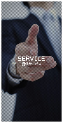 SERVICE 提供サービス