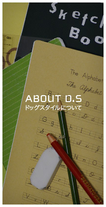 ABOUT D.S ドッグスタイルについて